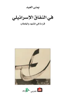 في النفاق الإسرائيلي