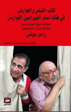 كتاب الفيض والعوارض في هتك أستار الليبراليين القوارض