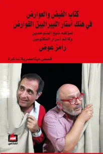 كتاب الفيض والعوارض في هتك أستار الليبراليين القوارض