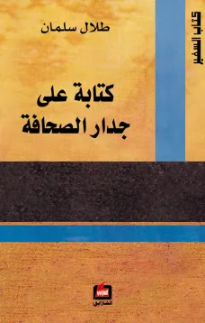 كتابة على جدار الصحافة