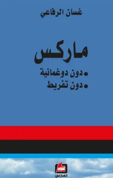 ماركس - دون دوغمائية ، دون تفريط -
