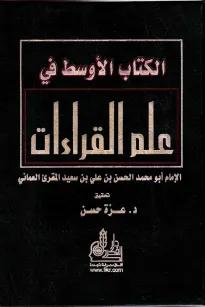 الكتاب الأوسط في علم القراءات