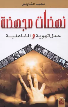 نهضات مجهضة جدل الهوية والفاعلية