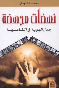 نهضات مجهضة جدل الهوية والفاعلية