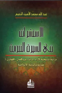 الاستشراق في السيرة النبوية