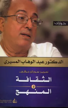 الثقافة والمنهج