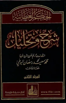 الحكم العطائية شرح و تحليل - المجلد الثاني