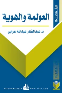 العولمة والهوية