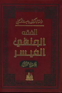 الفقه الحنفي الميسر - الجزء الأول