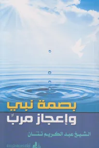بصمة نبي وإعجاز مربِّ