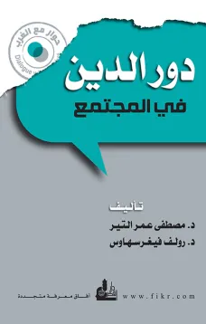 دور الدين في المجتمع