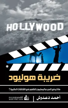 ضريبة هوليود