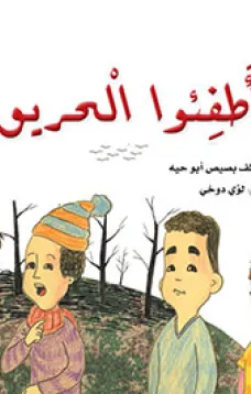 أطفئوا الحريق