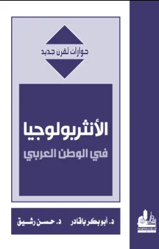 الأنثربولوجيا في الوطن العربي
