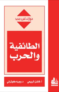 الطائفية والحرب