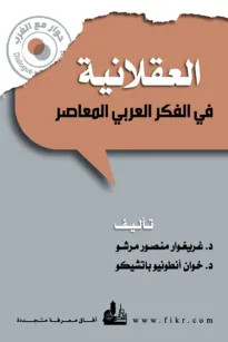 العقلانية في الفكر العربي المعاصر