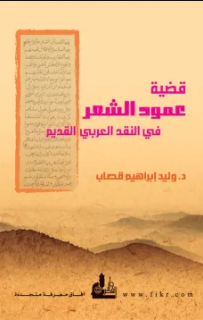 قضية عمود الشعر في النقد العربي القديم