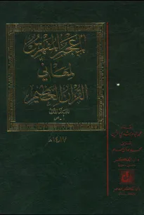 المعجم المفهرس لمعاني القرآن العظيم