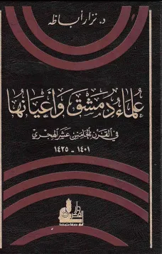 علماء دمشق و أعيانها في القرن الخامس عشر الهجري