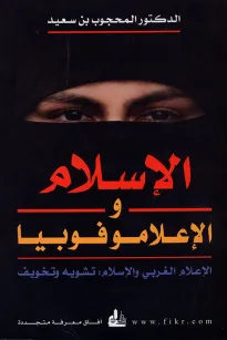 الإسلام و الإعلاموفوبيا
