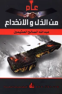 عام من الذل والانخداع