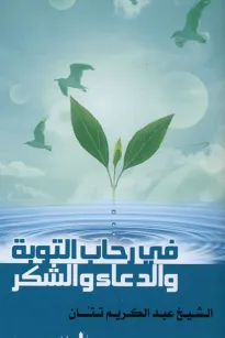 في رحاب التوبة والدعاء والشكر 