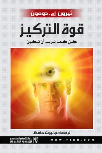 قوة التركيز كن كما تريد ان تكون