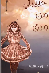 حبيبتي من ورق