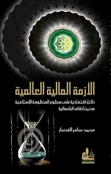 الأزمة المالية العالمية
