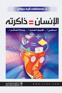 الإنسان  = ذاكرته