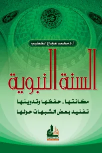 السنة النبوية مكانتها حفظها وتدوينها - تفنيد بعض الشبهات حولها