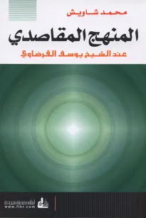 المنهج المقاصدي عند الشيخ يوسف القرضاوي