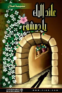 عائد إليك يا دمشق