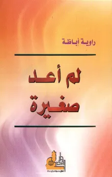 لم أعد صغيرة