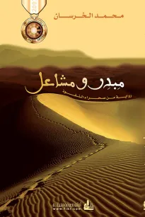 مبدر ومشاعل - رواية من صحراء النفوذ