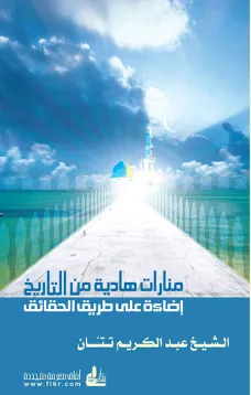 منارات هادية من التاريخ - إضاءة على طريق الحقائق