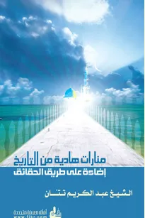 منارات هادية من التاريخ - إضاءة على طريق الحقائق