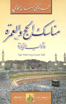 مناسك الحج والعمرة وآداب الزيارة