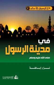 في مدينة الرسول صلى الله عليه وسلم