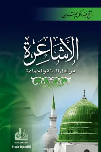 الأشاعرة