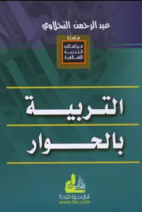 التربية بالحوار