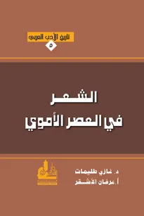 الشعر في العصر الأموي