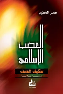 الغضب الإسلامي - تفكيك العنف