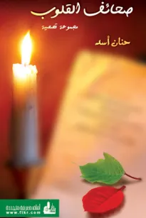 صحائف القلوب