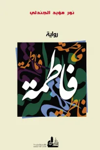 فاطمة