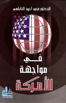 في مواجهة الأمركة
