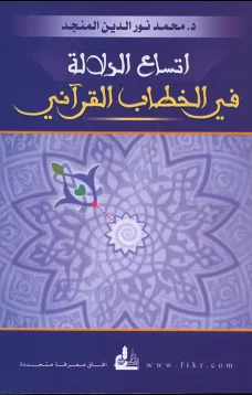 اتساع الدلالة في الخطاب القرآني