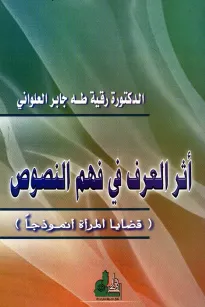 أثر العرف في فهم النصوص