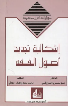  إشكالية تجديد أصول الفقه