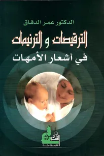 الترقيصات والترنيمات في أشعار الأمهات